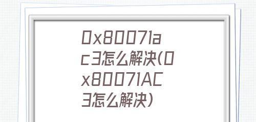 解决错误代码0x80071AC3的方法（快速修复Windows系统错误代码0x80071AC3）