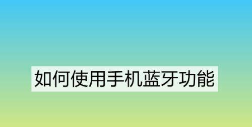 一分钟教你复制分享手机无线网络（简单快捷的方法，让你的网络随时随地畅通无阻）