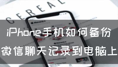 iPhone微信聊天内容恢复（使用iPhone恢复工具，快速找回微信聊天内容）