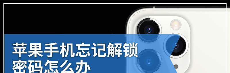 解锁iOS设备的简单方法（快速轻松解开iPhone或iPad的密码锁屏）