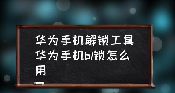 如何解锁Bootloader（解锁Bootloader的步骤和注意事项）