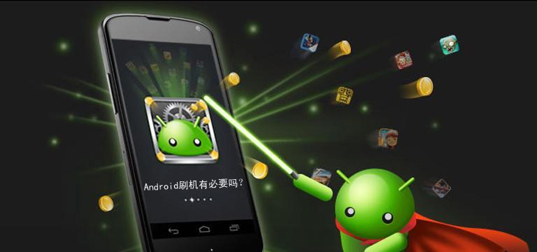 Android设备刷机通用指南（快速了解如何刷机，让你的Android设备更强大！）