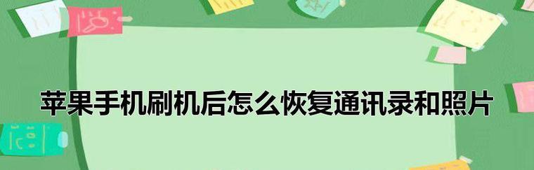 iPhone手机刷机方法详解（从入门到精通，教你轻松刷机！）