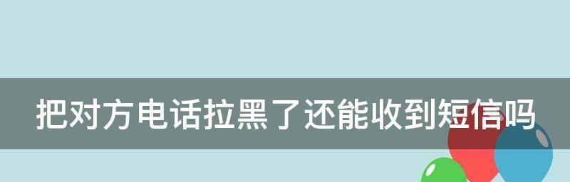 手机拉黑了怎么找回来？破解方法大揭秘！（忘记拒绝，重新获得联系！）