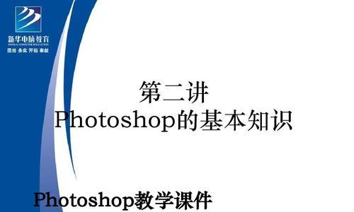 Photoshop常用基本知识大全（深入了解Photoshop的基础操作技巧，带你掌握设计的精髓）