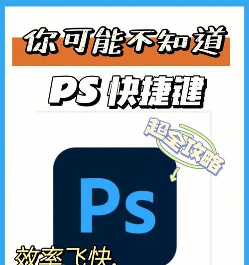 Photoshop常用基本知识大全（深入了解Photoshop的基础操作技巧，带你掌握设计的精髓）