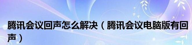 Win11麦克风回声处理技巧（Win11麦克风设置与调整的有效方法，）