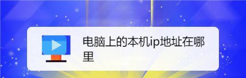 如何设置和保存电脑IP地址（简单有效的方法，保证网络连接稳定）