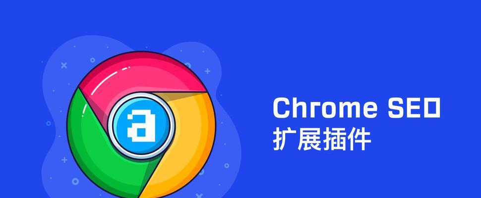 提高生产力的8款Chrome浏览器插件（提升工作效率，打造高效办公环境）