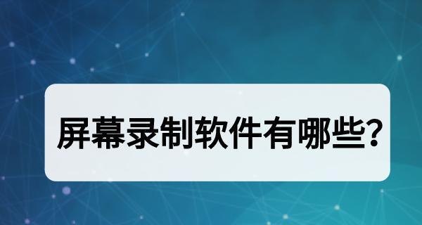 如何利用录屏详细图文教学进行高效学习（从零基础到专业技能，掌握录屏详细图文教学技巧）