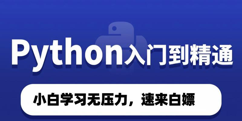 Python新手入门教程（从零开始学习Python编程，轻松入门成为高手）