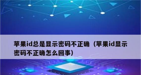 忘记AppleID密码？解锁步骤让您轻松恢复使用（忘记密码不再是问题，用简单步骤解锁您的AppleID账户）