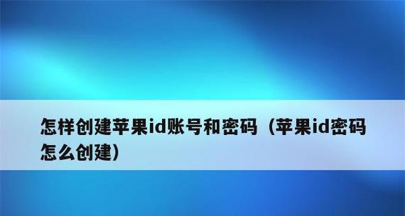 忘记AppleID密码？解锁步骤让您轻松恢复使用（忘记密码不再是问题，用简单步骤解锁您的AppleID账户）