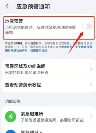 开通手机地震预警功能的方法（如何使用手机地震预警功能保护自己？）