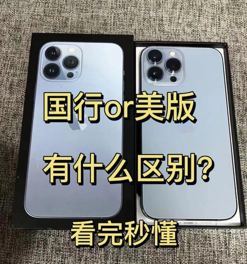 如何选择适合自己的iPhone（以性能和价格为核心，解析iPhone美版和国行的优缺点）