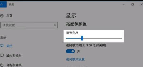 Win10无法调整亮度的解决方法（解决Win10无法调整亮度的实用技巧，让你的电脑屏幕亮如新）