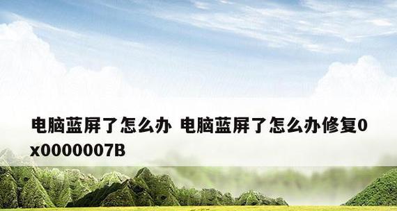 解决0x0000007B蓝屏问题的有效方法（应对蓝屏错误0x0000007B的实用技巧）