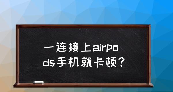 如何在Windows10上连接AirPods2（简单步骤让你快速连接无线耳机）