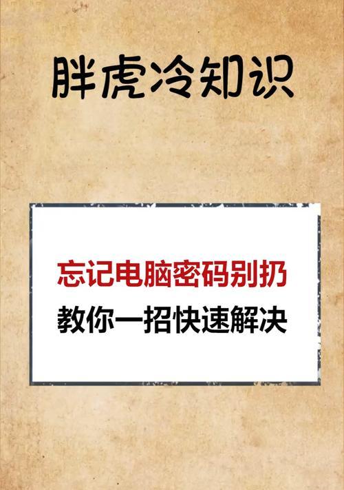 强行修改电脑密码的绝招（一招教你快速重置电脑密码，解决密码遗忘的尴尬局面）