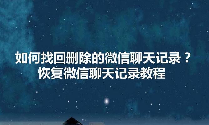 如何找回被删除的聊天记录？（教你简单恢复删除的聊天记录）