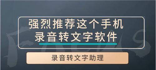 快速转化录音文件为文字的简单方法（实用工具与技巧帮助您更高效地转录录音文件）