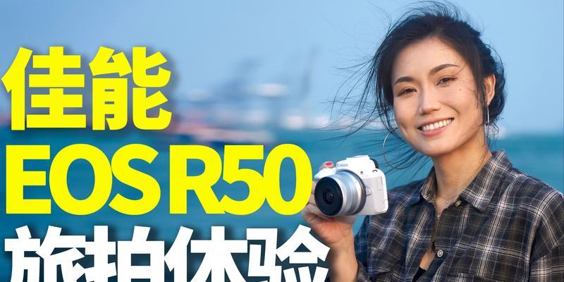 佳能R50性能测评（佳能R50相机的画质、对焦和操作体验，打破传统单反边界）