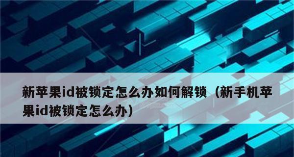 忘记AppleID密码？解锁方法一网打尽！（详细步骤帮你解开AppleID密码锁，再次轻松使用设备。）