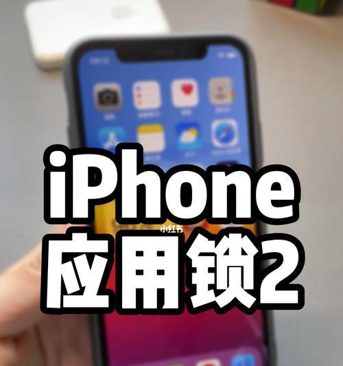 如何使用iPhone给APP加应用锁（简易操作，保障隐私安全）