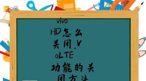 vivo手机关闭HD的方法（简单实用，教你如何关闭vivo手机的高清显示功能）