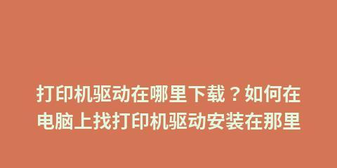 如何正确安装打印机驱动程序（详细步骤让您轻松安装打印机驱动）