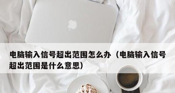 解决显示器提示没有信号的问题（排除信号连接问题，修复显示器故障）