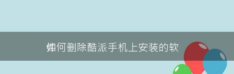 误删手机系统软件的解决方法（如何恢复误删手机系统软件，避免数据丢失？）