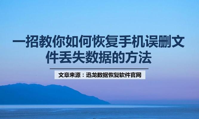 误删手机系统软件的解决方法（如何恢复误删手机系统软件，避免数据丢失？）