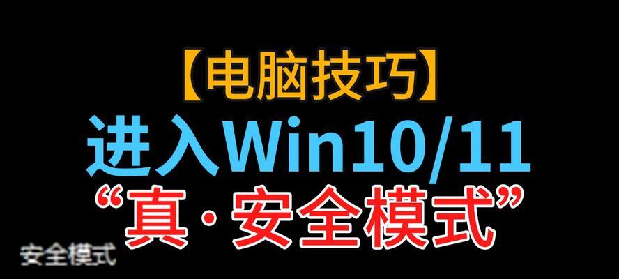 解除安全模式教程（了解安全模式、掌握解除方法，让设备恢复正常使用）