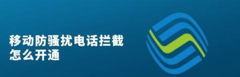 iPhone骚扰电话拦截教程（保护您的通讯隐私，轻松拦截烦人的骚扰电话）