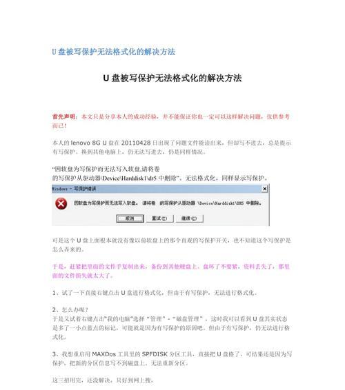 解除U盘写保护的方法（快速有效的U盘写保护解决方案）
