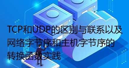 TCP和UDP的差异之探究（从协议到传输方式的对比分析）