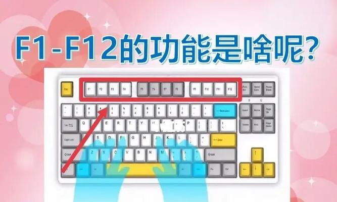 键盘上的F1到F12功能详解（了解键盘上F1到F12按键的各种功能与用途）