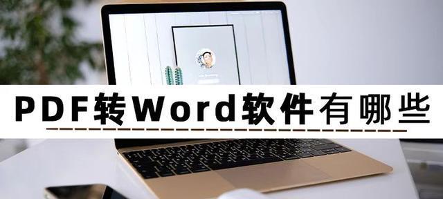 三种方法在线将PDF文档转换为Word（简便、高效的PDF转Word工具推荐）