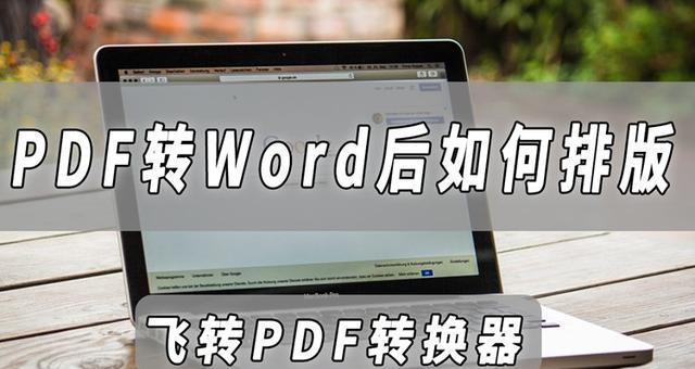 三种方法在线将PDF文档转换为Word（简便、高效的PDF转Word工具推荐）