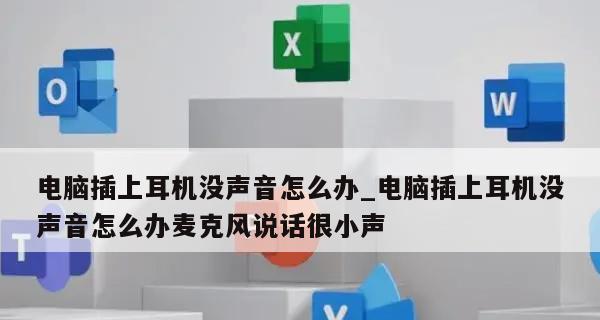 如何设置电脑主机耳机孔的声音？（解决电脑主机耳机孔无声音问题）