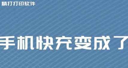 手机充电速度越来越慢的解决方法（如何加快手机充电速度，让你的手机更快充满电）