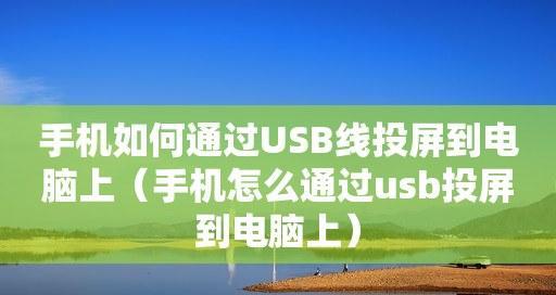 手机投屏电视，轻松享受大屏观影体验（快速实现手机与电视的无缝连接，畅享高清大画面）