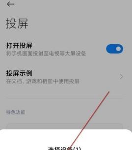 手机投屏电视，轻松享受大屏观影体验（快速实现手机与电视的无缝连接，畅享高清大画面）
