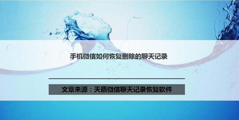 彻底删除微信聊天记录教程（保护隐私，轻松清除微信聊天记录）