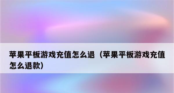 苹果手机程序退款教程（轻松申请苹果手机程序退款，解决购买后的烦恼）