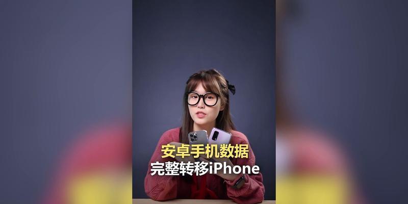 如何使用iPhone一键转移到安卓（简便快捷地将iPhone数据转移至安卓设备的方法）