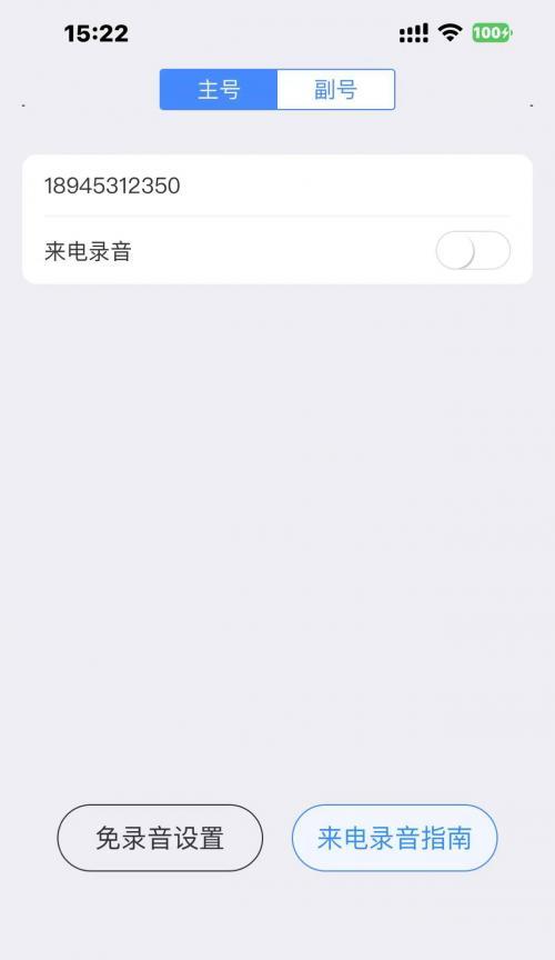 用iPhone快速录音的方法（利用iPhone电话功能进行方便快速的录音）