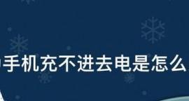 解决手机无法充电的方法（轻松应对手机充电问题，省心又省钱）