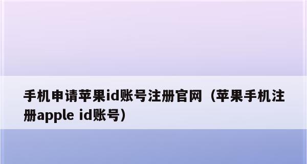 如何注册苹果ID账号（以图文教程详解注册苹果ID账号的步骤与注意事项）